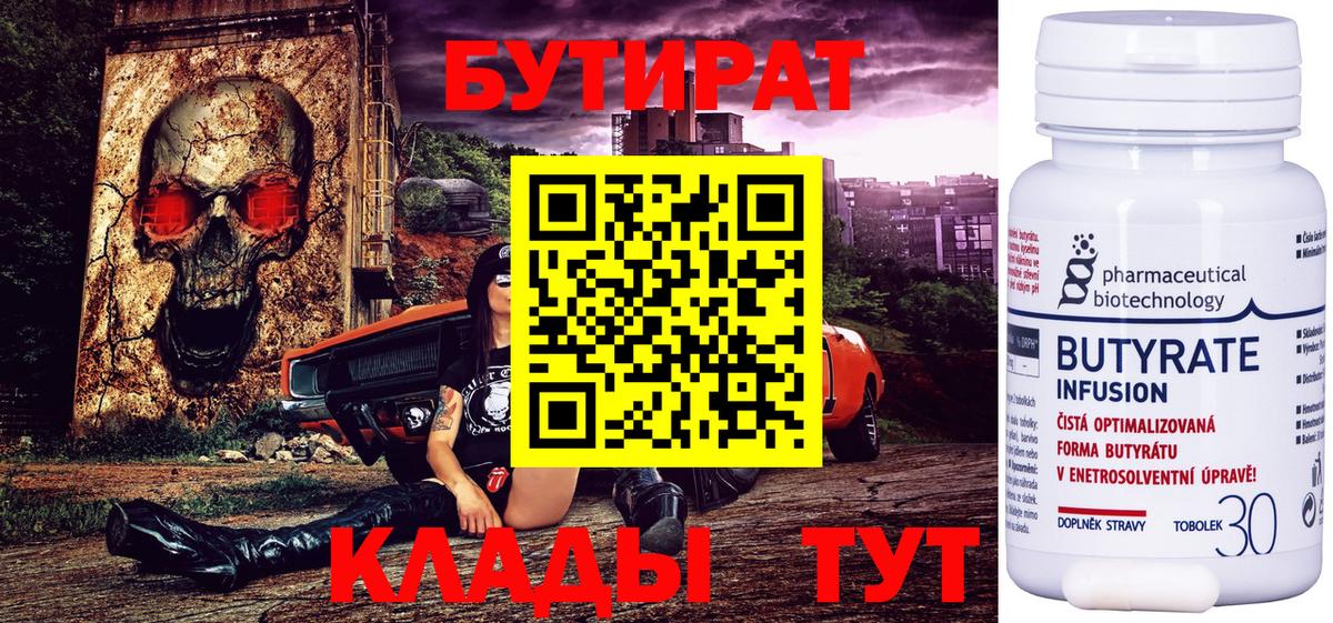 БУТИРАТ бутандиол  Вход с VPN  Южноуральск 